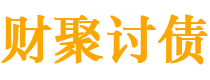 白银债务追讨催收公司